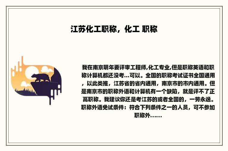 江苏化工职称，化工 职称