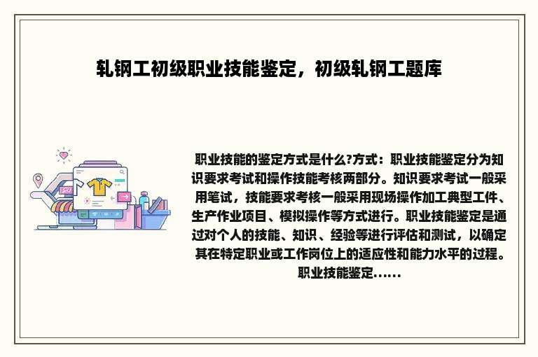 轧钢工初级职业技能鉴定，初级轧钢工题库