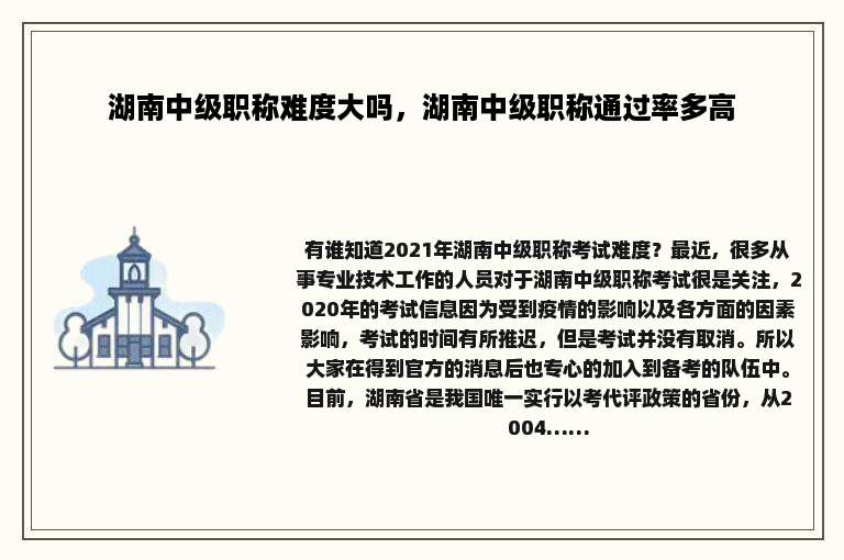 湖南中级职称难度大吗，湖南中级职称通过率多高