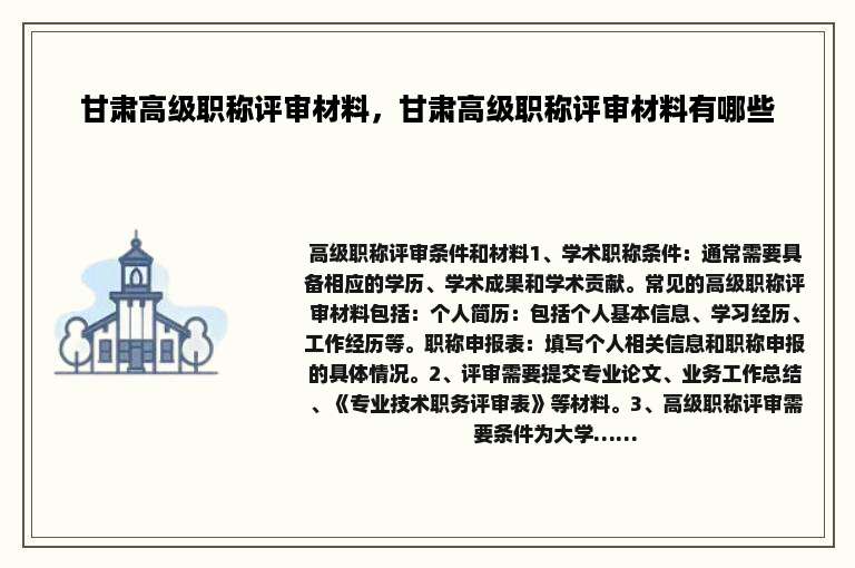 甘肃高级职称评审材料，甘肃高级职称评审材料有哪些