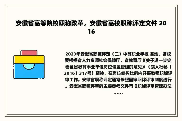 安徽省高等院校职称改革，安徽省高校职称评定文件 2016