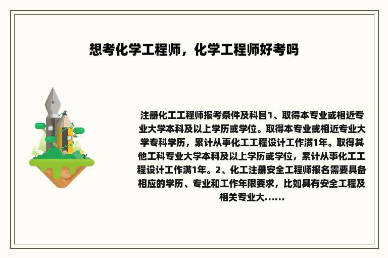 想考化学工程师，化学工程师好考吗
