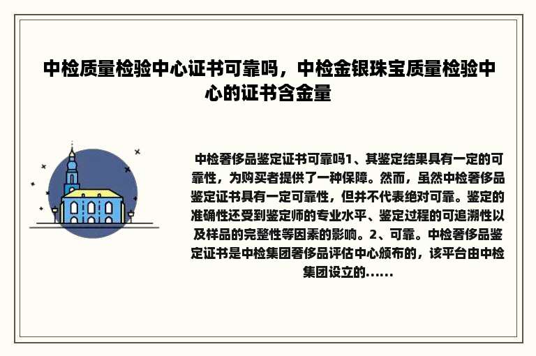 中检质量检验中心证书可靠吗，中检金银珠宝质量检验中心的证书含金量