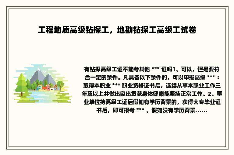 工程地质高级钻探工，地勘钻探工高级工试卷