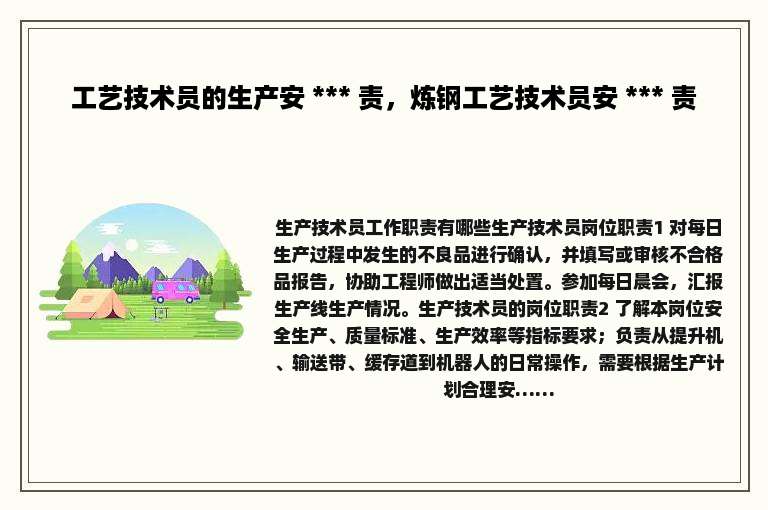 工艺技术员的生产安 *** 责，炼钢工艺技术员安 *** 责