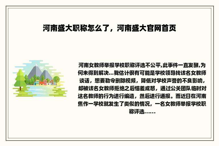 河南盛大职称怎么了，河南盛大官网首页