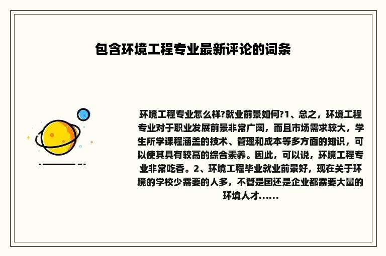 包含环境工程专业最新评论的词条