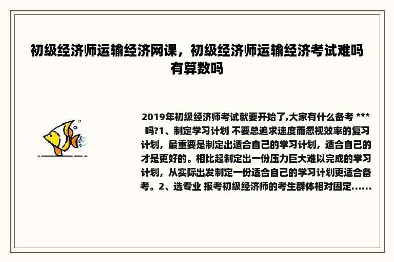 初级经济师运输经济网课，初级经济师运输经济考试难吗有算数吗