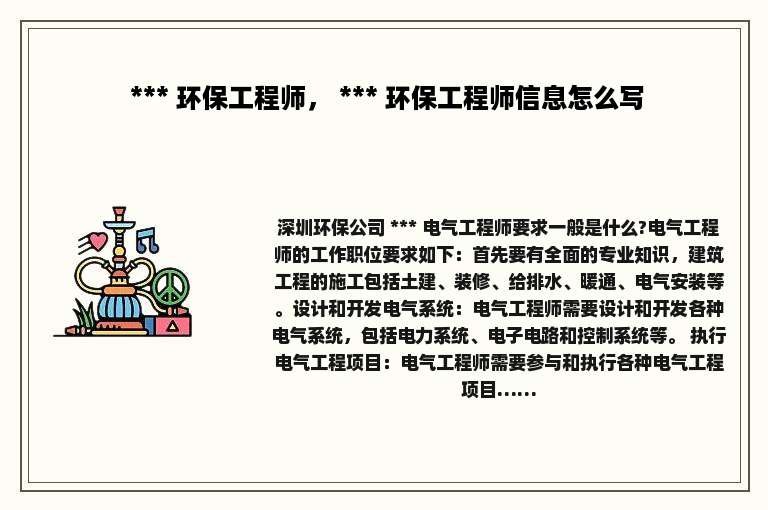  *** 环保工程师， *** 环保工程师信息怎么写