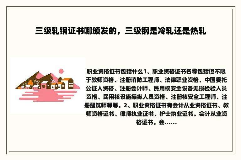 三级轧钢证书哪颁发的，三级钢是冷轧还是热轧