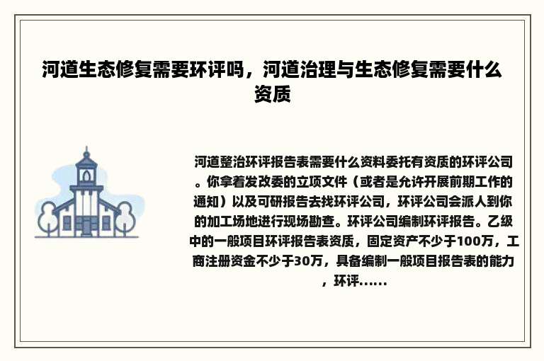 河道生态修复需要环评吗，河道治理与生态修复需要什么资质