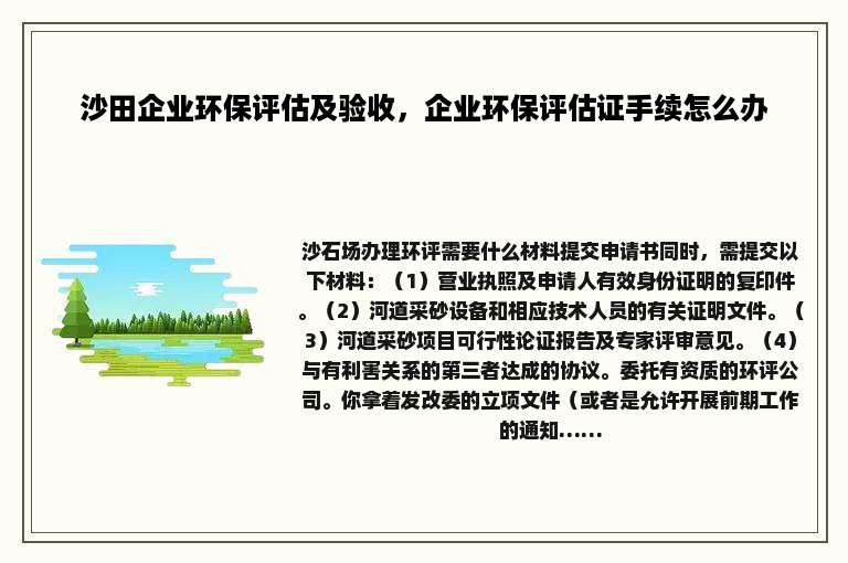 沙田企业环保评估及验收，企业环保评估证手续怎么办