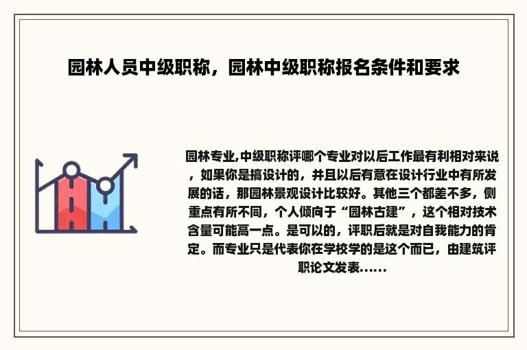 园林人员中级职称，园林中级职称报名条件和要求