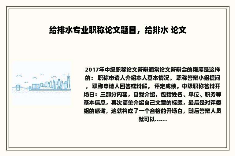 给排水专业职称论文题目，给排水 论文