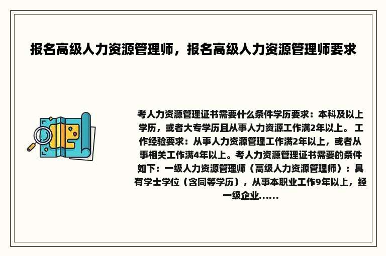 报名高级人力资源管理师，报名高级人力资源管理师要求