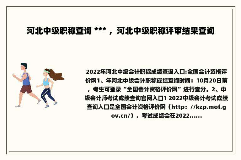 河北中级职称查询 *** ，河北中级职称评审结果查询