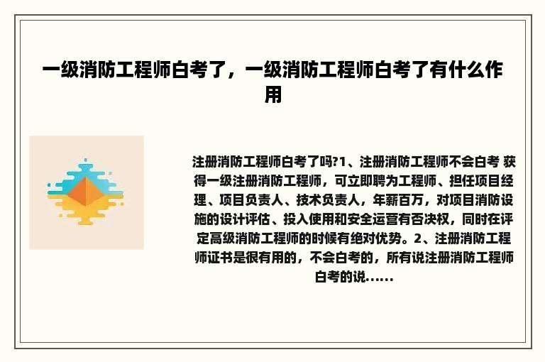 一级消防工程师白考了，一级消防工程师白考了有什么作用