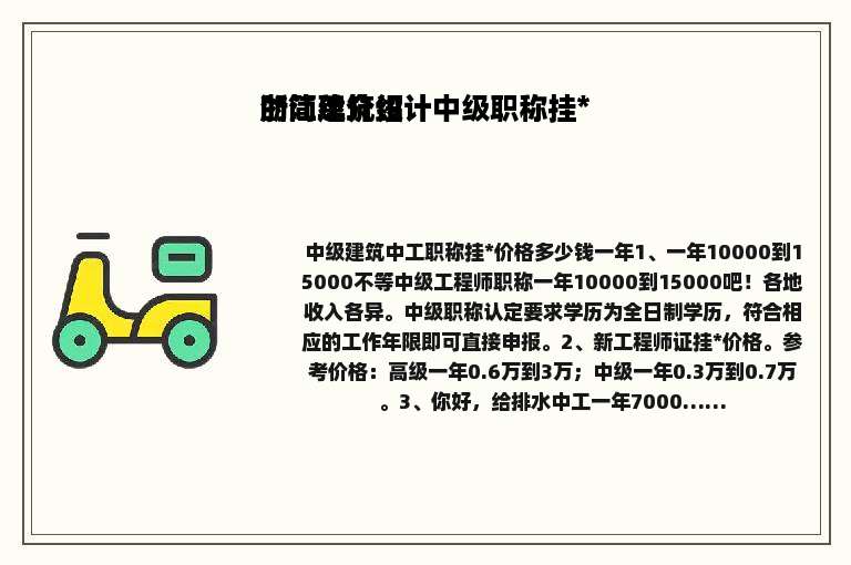 浙江建筑设计中级职称挂* 的简单介绍