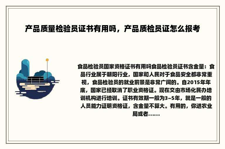 产品质量检验员证书有用吗，产品质检员证怎么报考