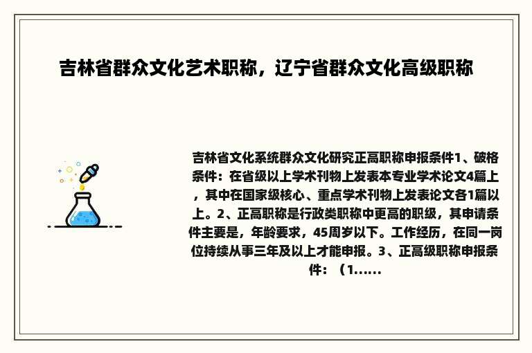 吉林省群众文化艺术职称，辽宁省群众文化高级职称