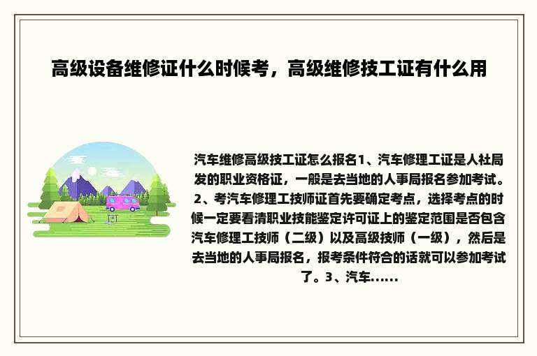 高级设备维修证什么时候考，高级维修技工证有什么用