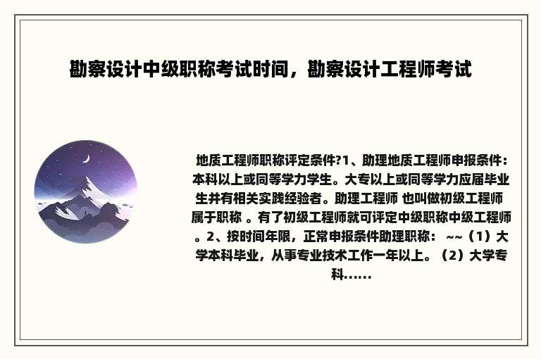 勘察设计中级职称考试时间，勘察设计工程师考试
