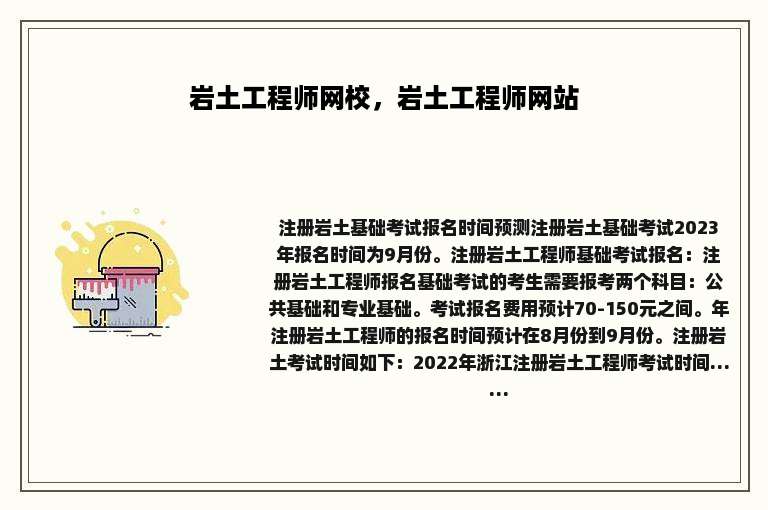 岩土工程师网校，岩土工程师网站