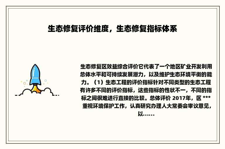 生态修复评价维度，生态修复指标体系