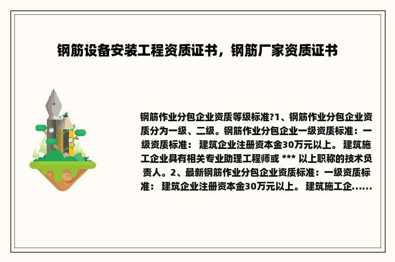 钢筋设备安装工程资质证书，钢筋厂家资质证书