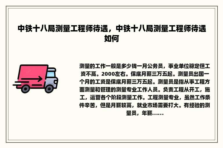 中铁十八局测量工程师待遇，中铁十八局测量工程师待遇如何