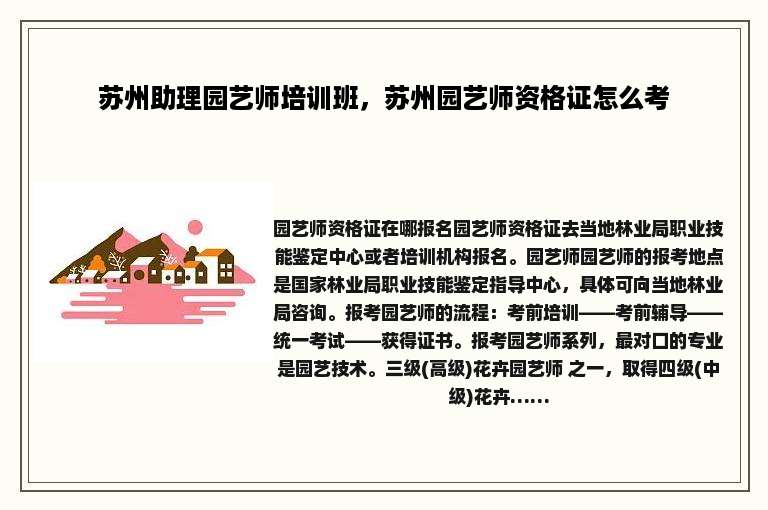 苏州助理园艺师培训班，苏州园艺师资格证怎么考