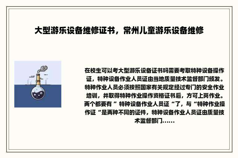大型游乐设备维修证书，常州儿童游乐设备维修