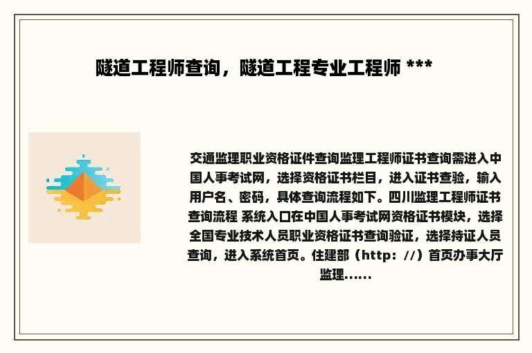 隧道工程师查询，隧道工程专业工程师 *** 
