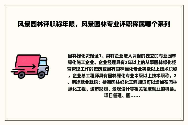 风景园林评职称年限，风景园林专业评职称属哪个系列