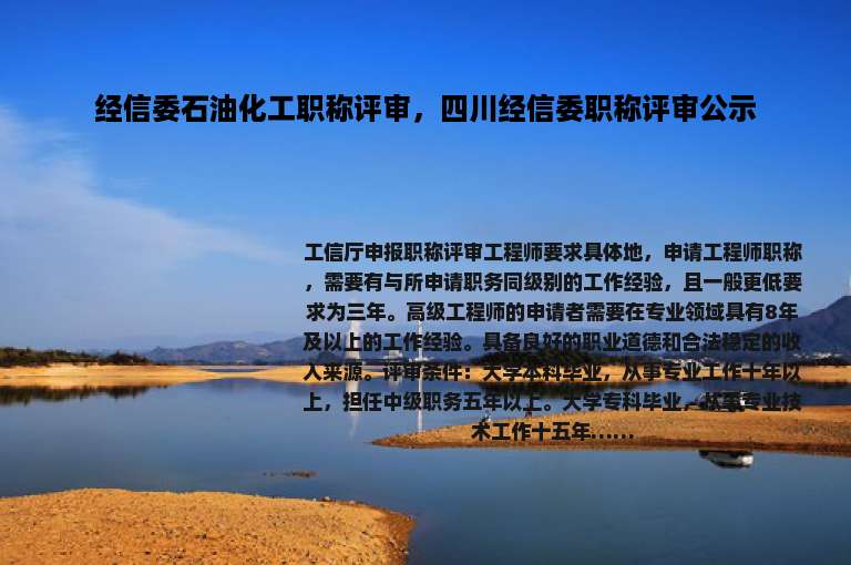 经信委石油化工职称评审，四川经信委职称评审公示