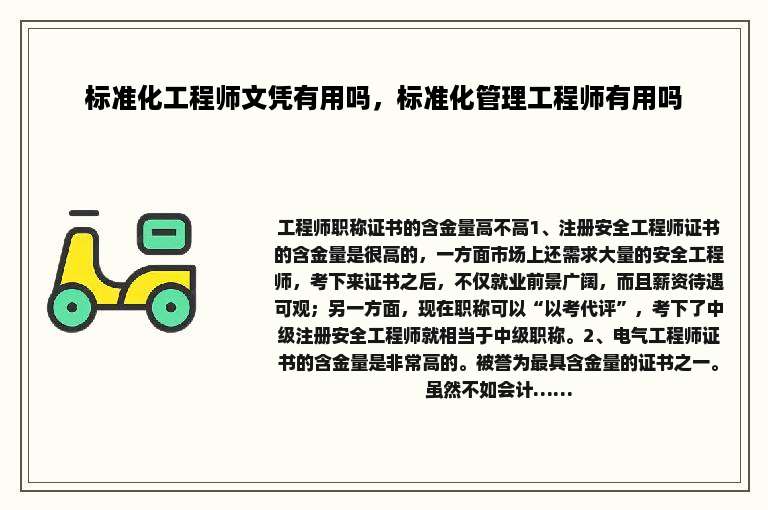标准化工程师文凭有用吗，标准化管理工程师有用吗