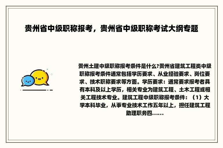 贵州省中级职称报考，贵州省中级职称考试大纲专题