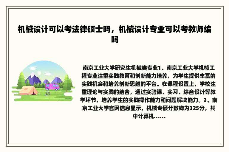 机械设计可以考法律硕士吗，机械设计专业可以考教师编吗