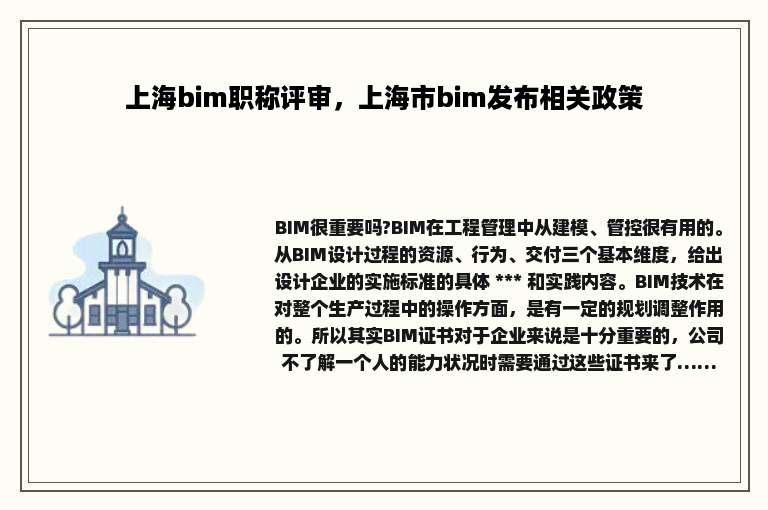 上海bim职称评审，上海市bim发布相关政策