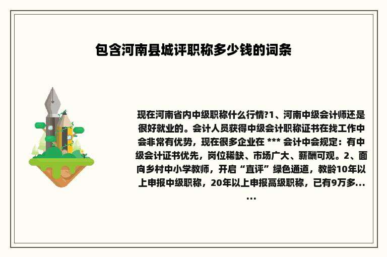 包含河南县城评职称多少钱的词条