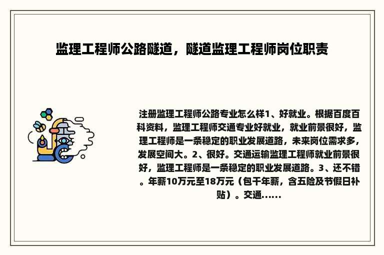 监理工程师公路隧道，隧道监理工程师岗位职责