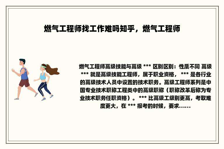 燃气工程师找工作难吗知乎，燃气工程师