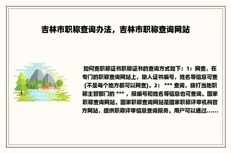 吉林市职称查询办法，吉林市职称查询网站