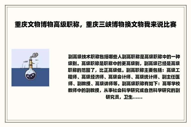 重庆文物博物高级职称，重庆三峡博物换文物我来说比赛