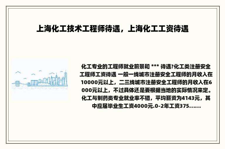 上海化工技术工程师待遇，上海化工工资待遇