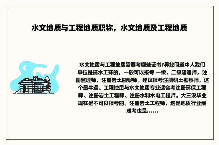 水文地质与工程地质职称，水文地质及工程地质