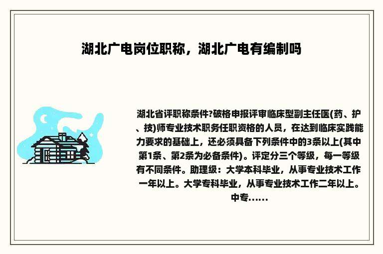 湖北广电岗位职称，湖北广电有编制吗