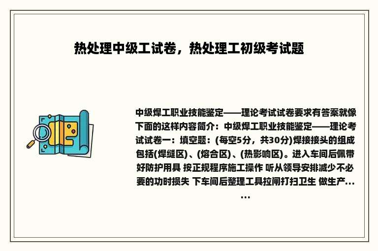 热处理中级工试卷，热处理工初级考试题