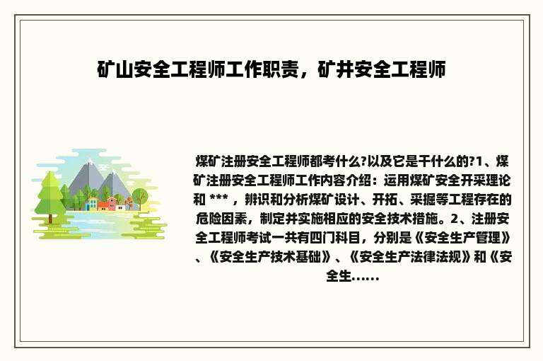 矿山安全工程师工作职责，矿井安全工程师
