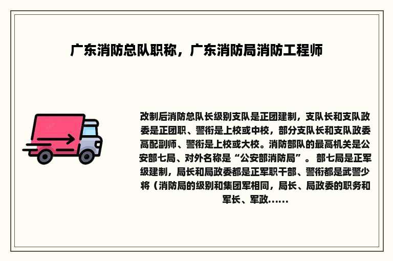 广东消防总队职称，广东消防局消防工程师